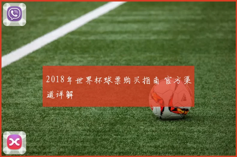 2018年世界杯球票购买指南 官方渠道详解