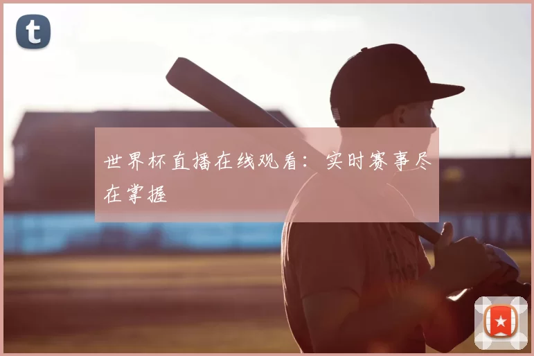 世界杯直播在线观看:实时赛事尽在掌握