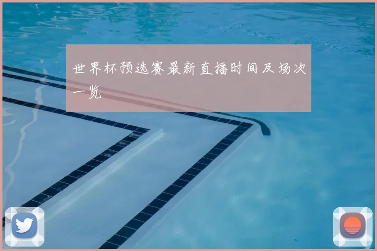 世界杯预选赛最新直播时间及场次一览