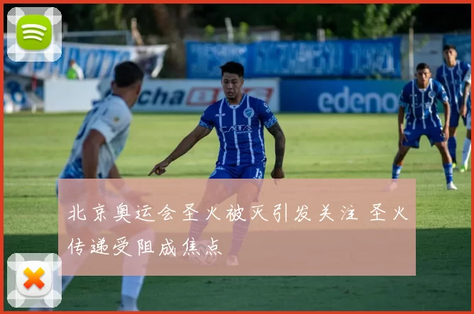 北京奥运会圣火被灭引发关注 圣火传递受阻成焦点