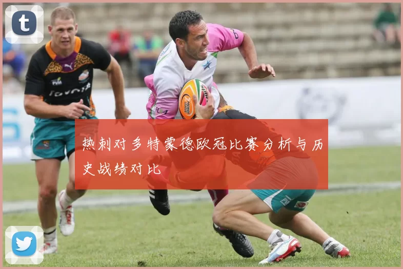 热刺对多特蒙德欧冠比赛分析与历史战绩对比
