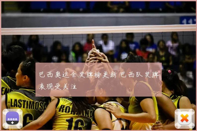 巴西奥运会奖牌榜更新 巴西队奖牌表现受关注