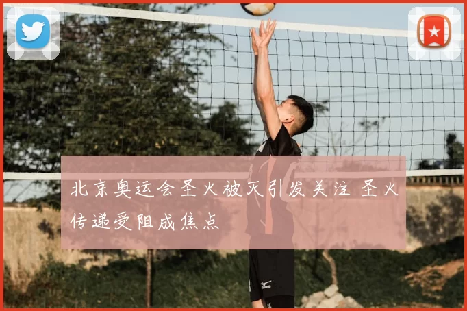 北京奥运会圣火被灭引发关注 圣火传递受阻成焦点