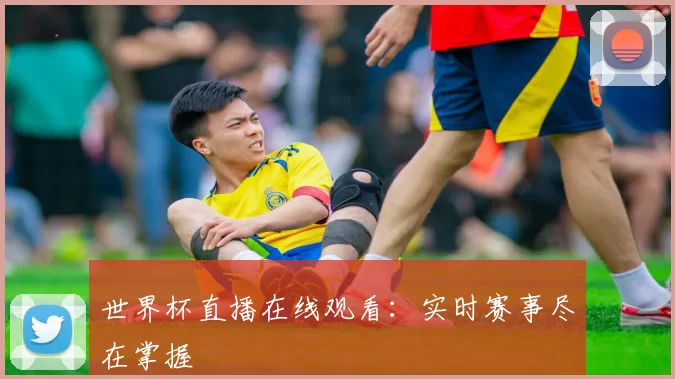 世界杯直播在线观看:实时赛事尽在掌握