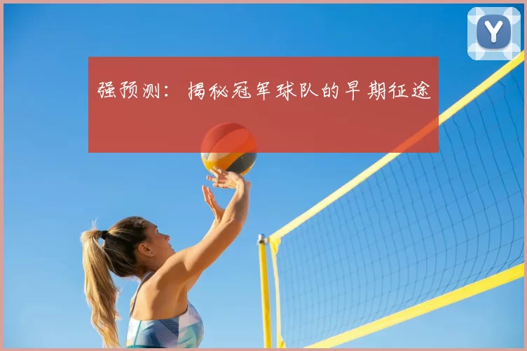 强预测：揭秘冠军球队的早期征途