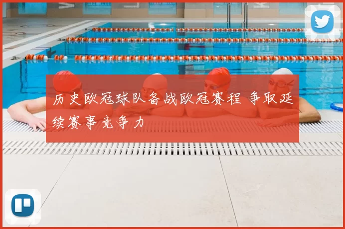 历史欧冠球队备战欧冠赛程 争取延续赛事竞争力