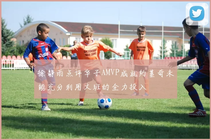 徐静雨点评华子AMVP成就约基奇未能充分利用文班的全力投入
