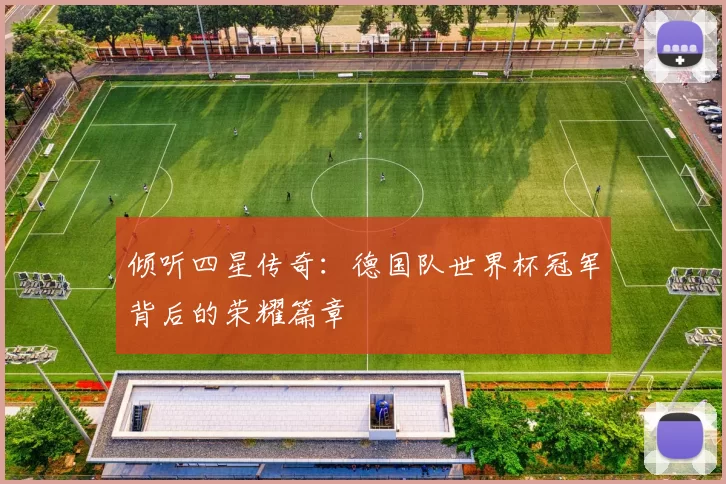 倾听四星传奇：德国队世界杯冠军背后的荣耀篇章