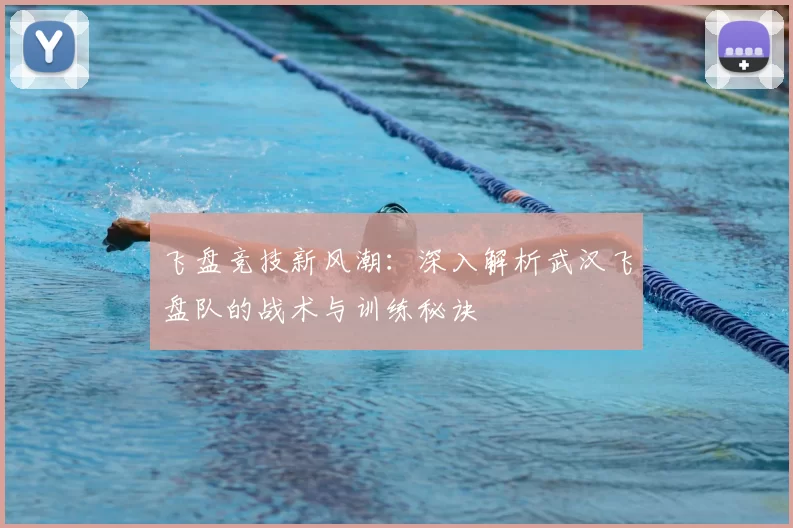 飞盘竞技新风潮:深入解析武汉飞盘队的战术与训练秘诀