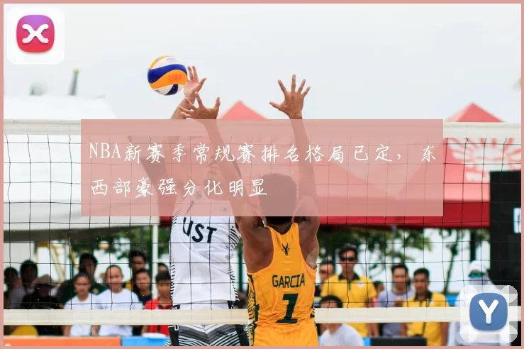 NBA新赛季常规赛排名格局已定，东西部豪强分化明显