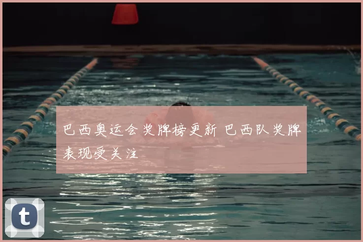巴西奥运会奖牌榜更新 巴西队奖牌表现受关注