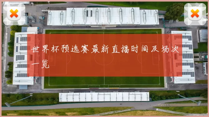 世界杯预选赛最新直播时间及场次一览