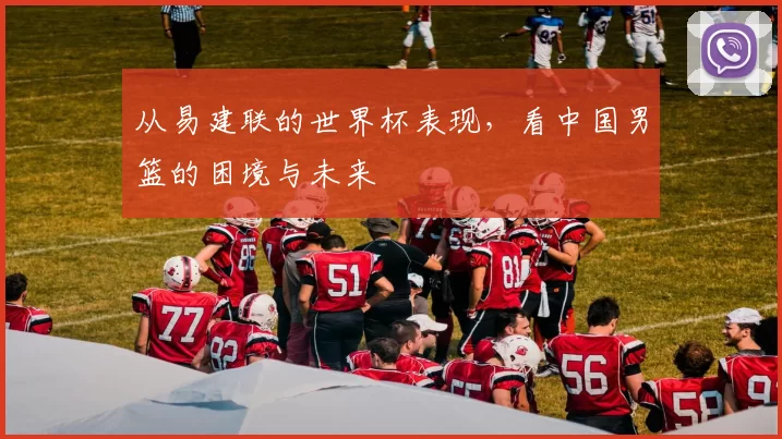 从易建联的世界杯表现,看中国男篮的困境与未来