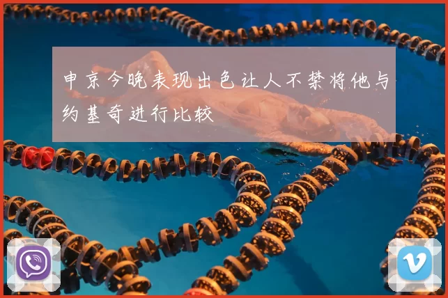 申京今晚表现出色让人不禁将他与约基奇进行比较