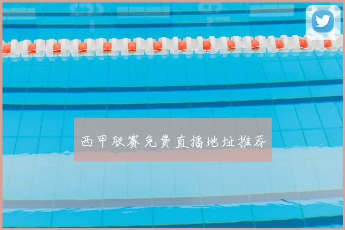 西甲联赛免费直播地址推荐