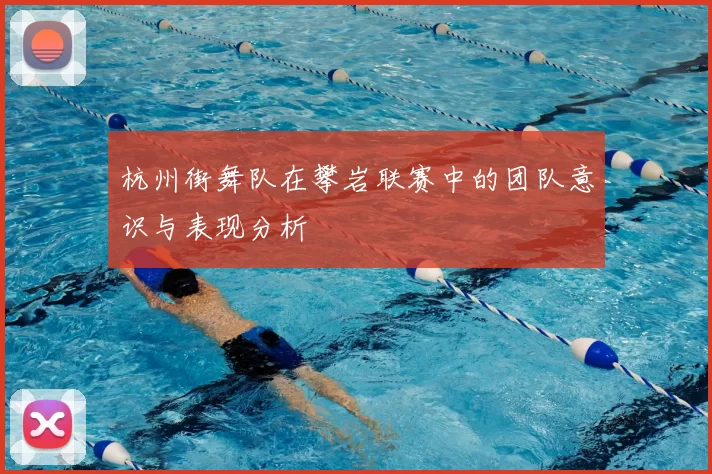 杭州街舞队在攀岩联赛中的团队意识与表现分析