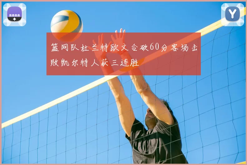 篮网队杜兰特欧文合砍60分客场击败凯尔特人获三连胜