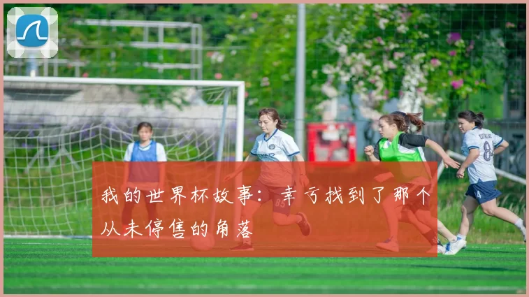我的世界杯故事:幸亏找到了那个从未停售的角落