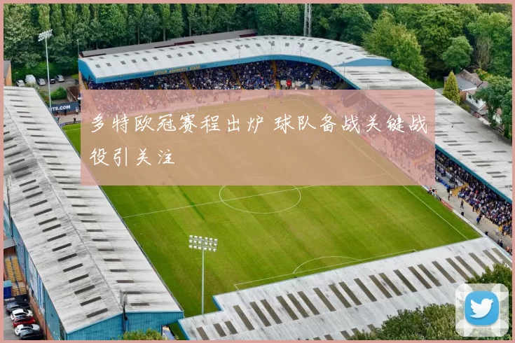 多特欧冠赛程出炉 球队备战关键战役引关注