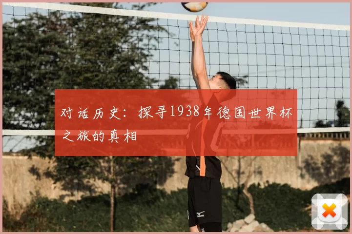 对话历史:探寻1938年德国世界杯之旅的真相