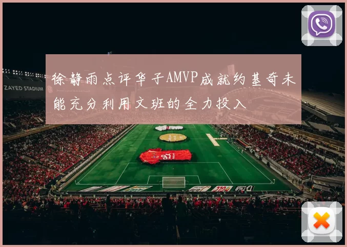 徐静雨点评华子AMVP成就约基奇未能充分利用文班的全力投入