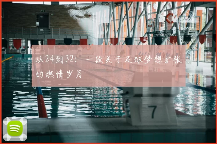 从24到32:一段关于足球梦想扩张的燃情岁月