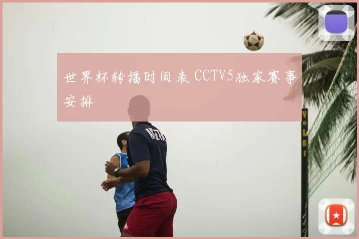 世界杯转播时间表 CCTV5独家赛事安排
