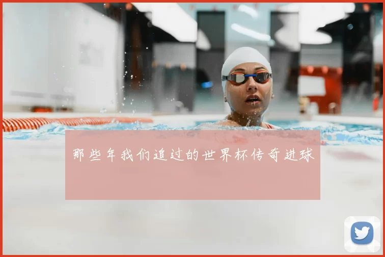 那些年我们追过的世界杯传奇进球
