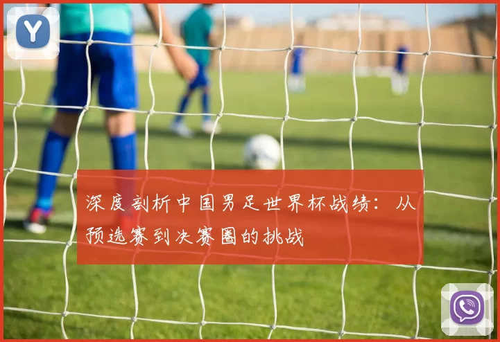 深度剖析中国男足世界杯战绩：从预选赛到决赛圈的挑战