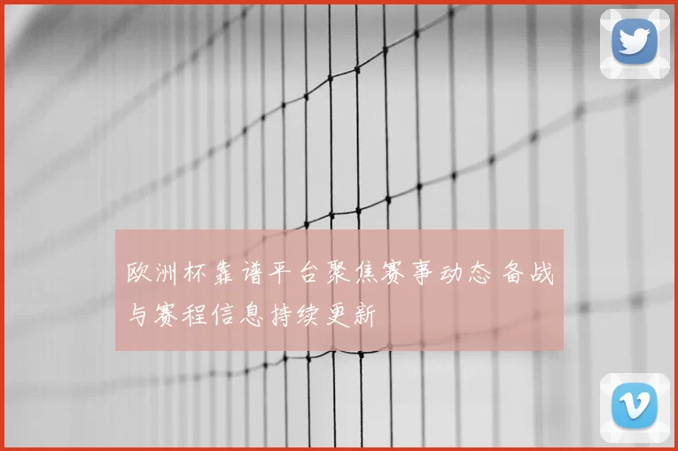 欧洲杯靠谱平台聚焦赛事动态 备战与赛程信息持续更新