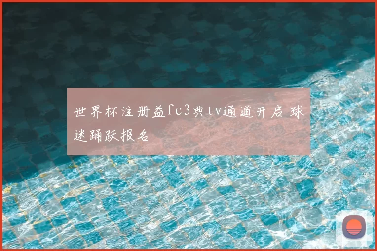 世界杯注册益fc3典tv通道开启 球迷踊跃报名