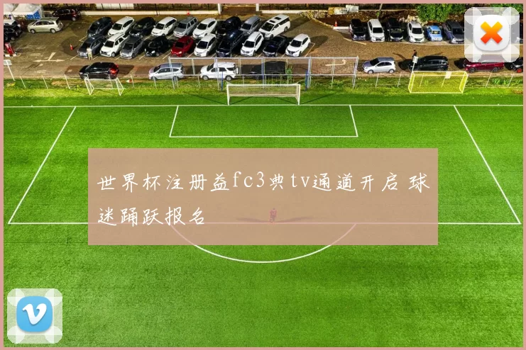 世界杯注册益fc3典tv通道开启 球迷踊跃报名