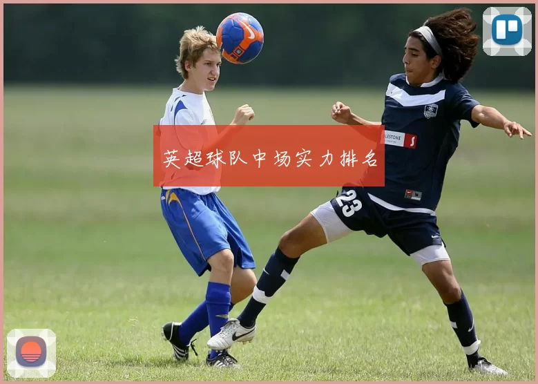 英超球队中场实力排名