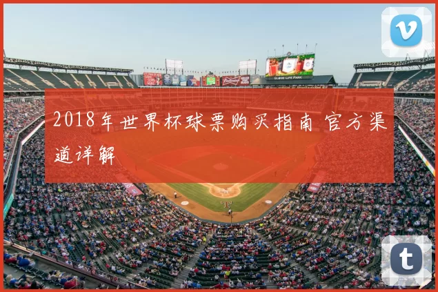 2018年世界杯球票购买指南 官方渠道详解