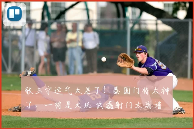 张玉宁运气太差了!泰国门将太神了,一将是大坑 武磊射门太离谱