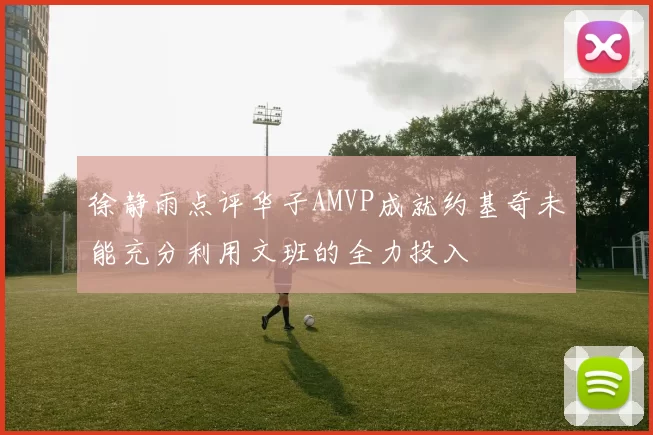 徐静雨点评华子AMVP成就约基奇未能充分利用文班的全力投入