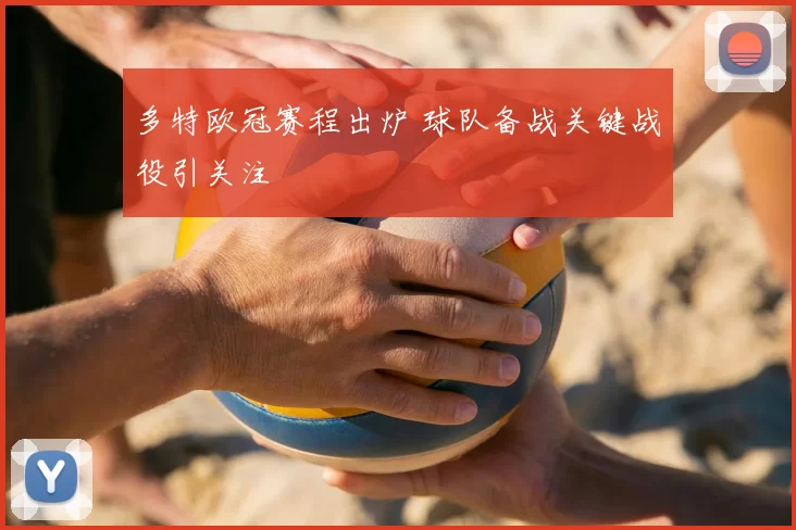 多特欧冠赛程出炉 球队备战关键战役引关注