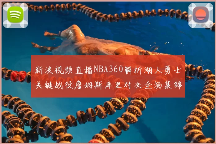 新浪视频直播NBA360解析湖人勇士关键战役詹姆斯库里对决全场集锦