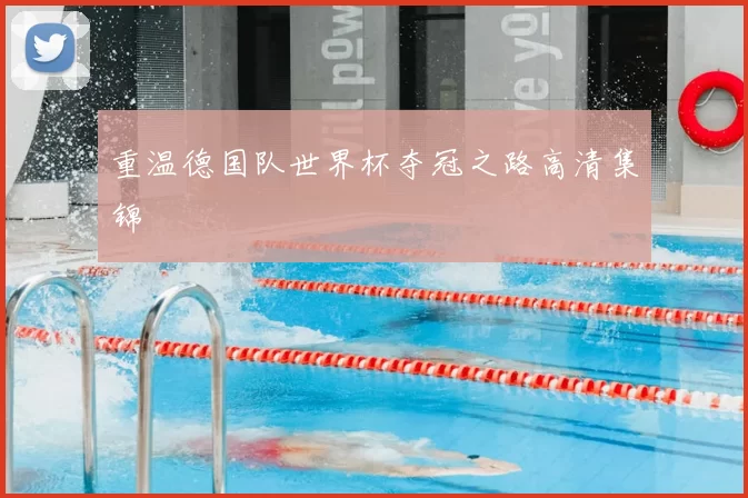 重温德国队世界杯夺冠之路高清集锦