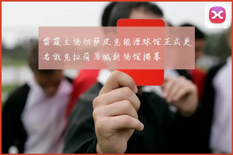 雷霆主场切萨皮克能源球馆正式更名俄克拉荷马城新场馆揭幕
