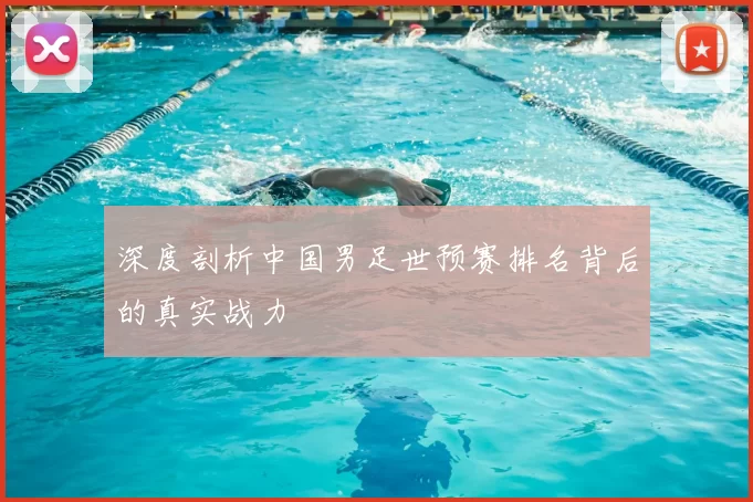 深度剖析中国男足世预赛排名背后的真实战力