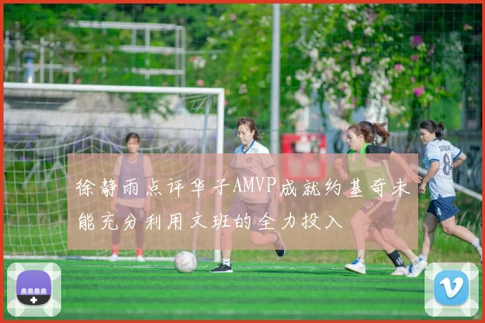 徐静雨点评华子AMVP成就约基奇未能充分利用文班的全力投入