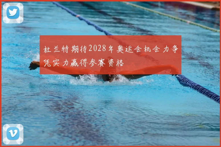 杜兰特期待2028年奥运会机会力争凭实力赢得参赛资格