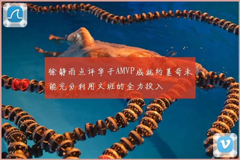 徐静雨点评华子AMVP成就约基奇未能充分利用文班的全力投入