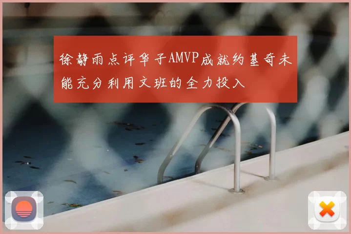 徐静雨点评华子AMVP成就约基奇未能充分利用文班的全力投入