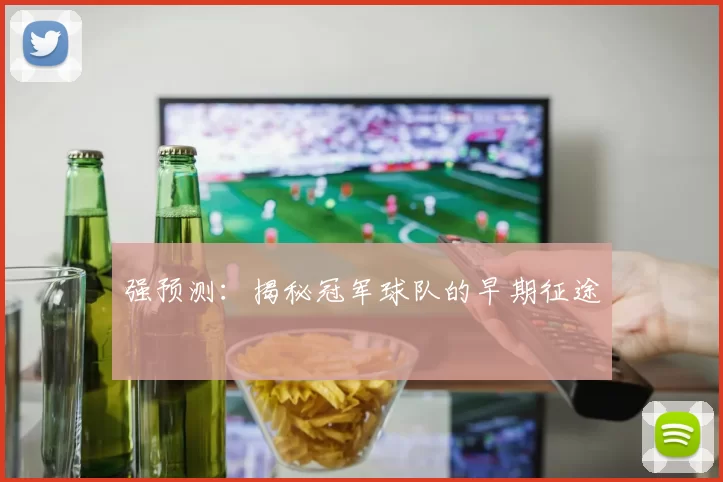 强预测：揭秘冠军球队的早期征途