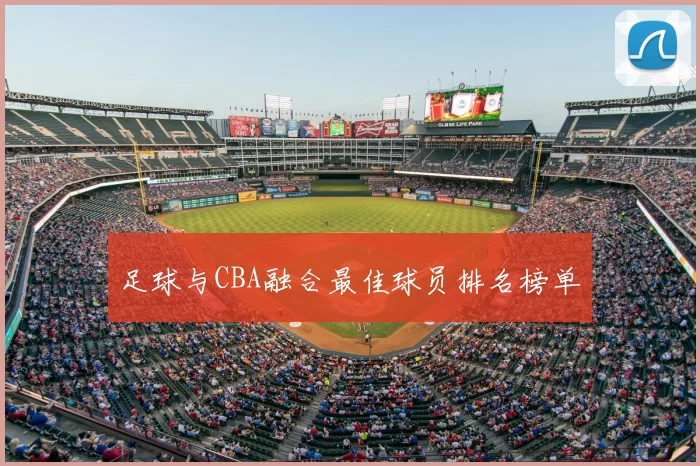 足球与CBA融合最佳球员排名榜单