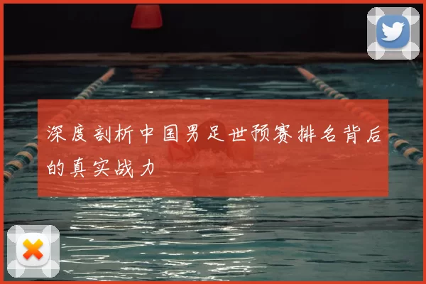 深度剖析中国男足世预赛排名背后的真实战力