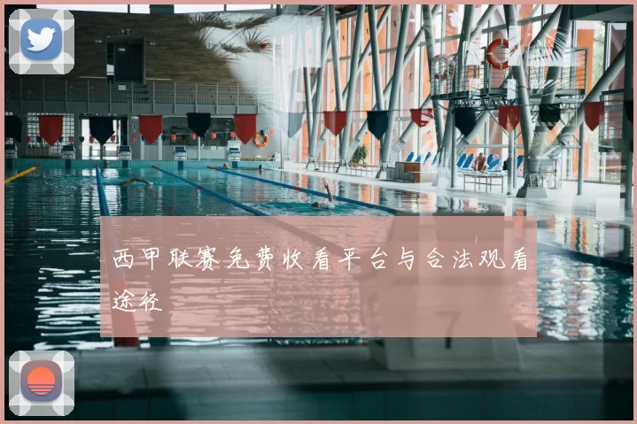 西甲联赛免费收看平台与合法观看途径