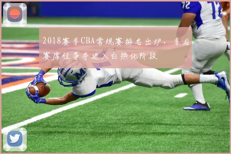 2018赛季CBA常规赛排名出炉,季后赛席位争夺进入白热化阶段